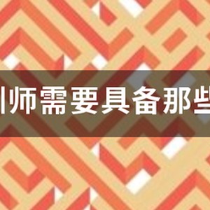 篮球训练师资格证要求
